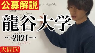 [公募2021] 龍谷大学数学解説 大問IV