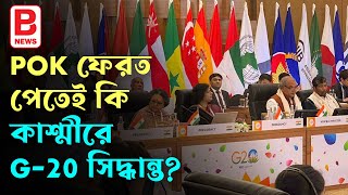 পিওকে ফেরত পেতেই কি কাশ্মীরে জি-২০-র সিদ্ধান্ত? Kashmir | G-20 Summit | BPN