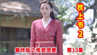 《三生三世枕上书2》最终版之帝君宠妻 第13集：白凤九不解为何所有人都觉得她做错了，白凤九决定放弃东华就不会后悔。（迪丽热巴、高伟光领衔主演）