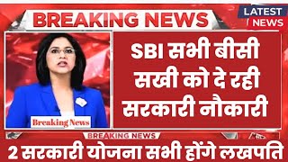 स्टेट बैंक ऑफ इंडिया सभी को बनाएगी लखपति सरकारी आदेश जारी | bc sakhi news today | SBI #latestnews