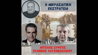 Μικρασιατική Εκστρατεία || Αγγ. Συρίγος - Ευ. Χατζηβασιλείου (16/02/2022)