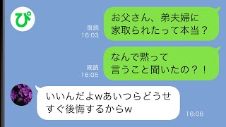 【LINE】突然実家にきた弟夫婦に家を乗っ取られボロアパートに引っ越した父→私「なんで家を出たの？！」父「まぁそのうちわかるよw」結果、弟夫婦は…w【スカッと修羅場】