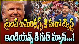 ట్రంప్ బంపర్ ఆఫర్..! | Good News To Indians | Over Americans Shock | H1B Visa Updates | iDreamCampus