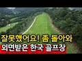 바가지 씌우던 골프장 성수기에도 '텅텅' | 젊은층 실종