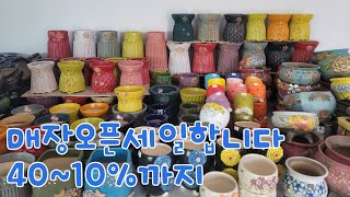 6월6일 토끼네화분 매장이전 세일합니다  많게는 40~10까지 언능 오세요  5만이상 택비무료