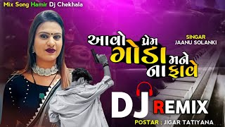 (Dj Remix) આવો પ્રેમ ગોડા મને ના ફાવે Janu Solanki New Gujarati Dj Remix Song 2023 Hamir Dj