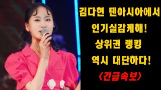 긴급속보! 김다현 텐아시아에서 인기 실감케해! 여자 트로트 가수중 상위권 등극! 함께 EDM을 즐기고 싶어라~ 김다현 한일톱텐쇼 컴백