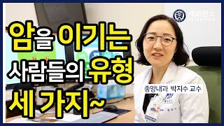 [PEOPLE in 세브란스] 암을 이기는 사람들의 유형 세 가지