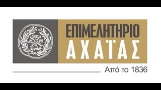 ΕΠΙΜΕΛΗΤΗΡΙΟ ΑΧΑΪΑΣ  | Απολογισμός 2012-2017