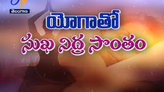 Sukhibhava – TS - యోగాతో సుఖ నిద్ర సొంతం - 17th September 2016 – సుఖీభవ