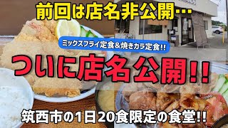 茨城県筑西市【店名非公開から→店名公開OK!!】※1日20食限定の食堂!!  ●焼きカラ定食  ●ミックスフライ定食は文句無しのボリュームとコスパ!!