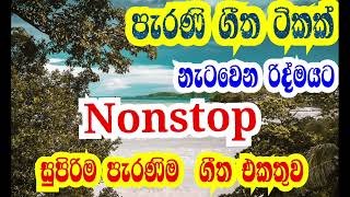 පැරණි ගීත එකතුව || Non-stop || සුපිරම  පැරණි ගීත ///Nonstop