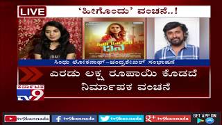 Actress Sindhu Loknath Alleges Producer Chandrashekar Cheats Money to Her