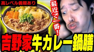 吉野家『牛カレー鍋膳』のあまりの美味さに最高の反応を魅せる布団ちゃん【2024/12/7】