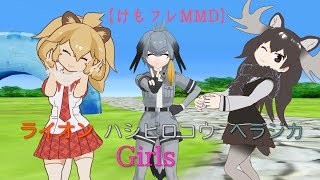 【けもフレMMD】ハシビロコウちゃん＆ライオンちゃん＆ヘラジカさんでGirls