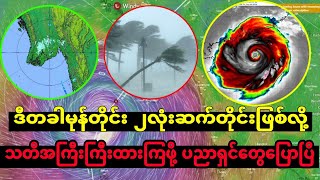 ၁၆ရက် ည ၆နာရီ ထပ်ဝင်မဲ့ မုန်တိုင်းကြီး အရေးကြီး၊ကြေညာချက်၊ ရေအရမ်းကြီးပြီး အသက်အန္တရာယ်ရှိဆို