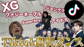 【ダンス】K-POPアイドルを目指している妹にバズってるTikTokダンスメドレーを踊らせたらレベルが高すぎた！！【7月編】