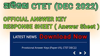 ଆସିଗଲା CTET DEC 2022 OFFICIAL ANSWER KEY ଶୀଘ୍ର ନିଜର Mark ଚେକ୍ କରନ୍ତୁ | #ctetofficialanswerkey #ctet