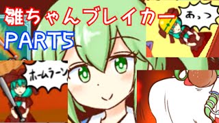 ＃５ 雛ちゃん落とすぜ！【雛ちゃんブレイカー2ndBreak　ゆっくり実況】