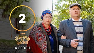 Серіал Будиночок на щастя 4 сезон 2 серія | КОМЕДІЯ | КІНО | СЕРІАЛИ 2023