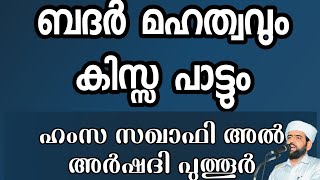 ബദ് രീങ്ങളുടെ മഹത്വം/ബദർ കിസ്സ പാട്ട്/ ഹംസ സഖാഫി അൽ അർഷദി പുത്തൂർ