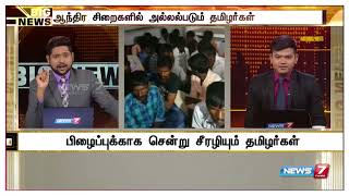 செம்மரம் வெட்டியதாக கைதாகும் தமிழர்கள்.. அப்பாவி தொழிலாளர்களை ஏமாற்றும் ஏஜெண்டுகள் | Big News