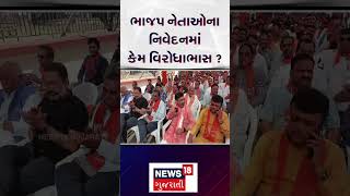 Junagadh Political News : ભાજપ નેતાઓના નિવેદનમાં કેમ વિરોધાભાસ ? | News18 | N18S #shorts