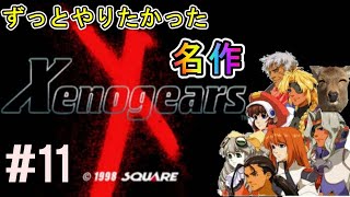 【ゼノギアス】ずっとやりたかったゼノギアスを初見実況プレイ　#11