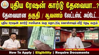 புதிய ரேஷன் கார்டு தேவையா…? | How to Apply New Card  | Eligibility  | Require Documents