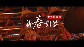 【新春如梦】新年纯音乐 ｜ 晟源工作室 OFFICIAL AUDIO ｜带着团圆与喜悦，愿你每一天都如梦似的幸福！