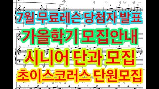 7월 무료레슨 당첨자 발표 .. 가을학기 모집안내 .. 시니어 단과 모집 .. 초이스코러스 단원모집