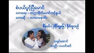 စံပယ်ပွင့်ပြီမောင် Karaoke တီးလုံး Video (2003)