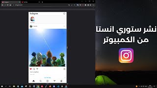 نشر ستوري انستا من الكمبيوتر