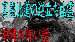 真嘉比道の逆立ち幽霊【沖縄の怖い話】