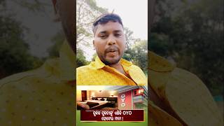 ଏବେ OYO ରେ ପାଲା,ଦାସକାଠିଆ,ଘୁଡୁକି ହେବ #oyo #odishayoutubear