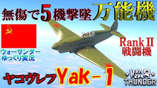 ▶WarThunder◀ ウォーサンダー RBゆっくり実況 #33 ソビエト連邦戦闘機 ヤコヴレフ Yak-1