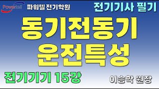 [파워텔 수원전기학원] 전기기기 15 - 동기전동기 운전특성 [이승학 원장]