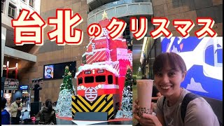 台北のクリスマス　타이페이의 크리스마스　Taipei Christmas　台北聖誕節