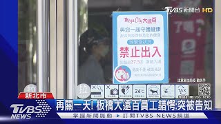 板橋大遠百今也關! 員工抵達突被告知嘸營業｜TVBS新聞