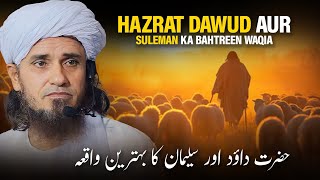 Hazrat Dawud Aur Suleman Ka Bahtreen Waqia | Mufti Tariq Masood