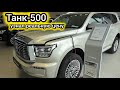 Узнал, какие бывают «Танк-500» и сколько он стоит