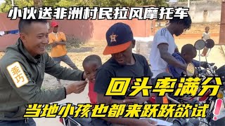 小伙送非洲村民摩托车，骑着出行超拉风，小孩都来跃跃欲试