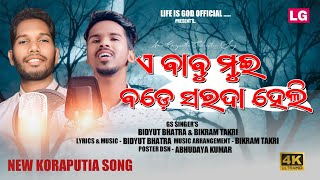 ଏ ଦାଦା ମୁଇ ବଡେ ସରଦା ହେଲି//Bidyut Bhatra \u0026 Bikram takri//New Christian Song//Status//Life is god//24