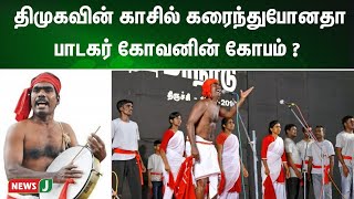 திமுகவின் காசில் கரைந்துபோனதா பாடகர் கோவனின் கோபம் ? | NewsJ