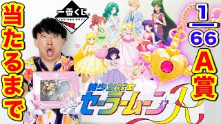 【一番くじ】セーラームーン！1本しかない激レアA賞 懐中時計当てたら完成度高すぎた。（一番くじ、セーラームーン、美少女戦士セーラームーンEternal）