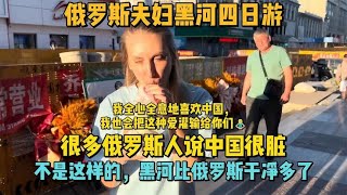 （1）俄罗斯夫妇黑河游：很多俄罗斯人说中国很脏，不是这样的