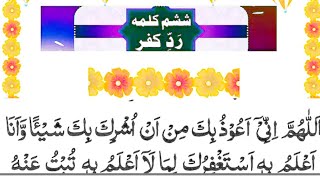 Six  6  Kalima  Radde  Kufr  (چھٹا کلمہ ردکفر )  Daily Quran