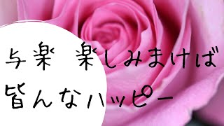 抜苦与楽　楽しみ振りまけば皆んなハッピー