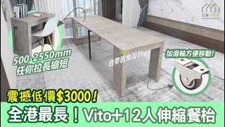 Vito+12人伸縮餐枱 | 屋企招呼幾多親朋好友都沒問題啦 | 變形傢俬 | 餐枱 | 好傢俬 Hohomehk