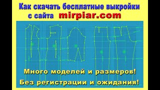 Как скачать бесплатные выкройки с сайта mirpiar.com без регистрации и ожидания